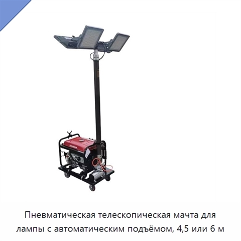 Пневматическая телескопическая мачта для лампы с автоматическим подъёмом, 4,5 или 6 м