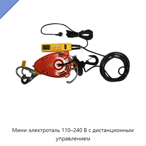 Мини-электроталь 110–240 В с дистанционным управлением