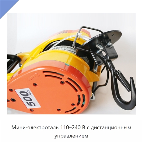 Мини-электроталь 110–240 В с дистанционным управлением