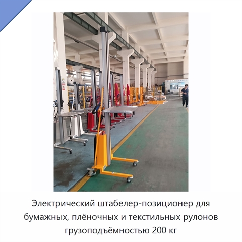 Электрический штабелер-позиционер для бумажных, плёночных и текстильных рулонов грузоподъёмностью 200 кг