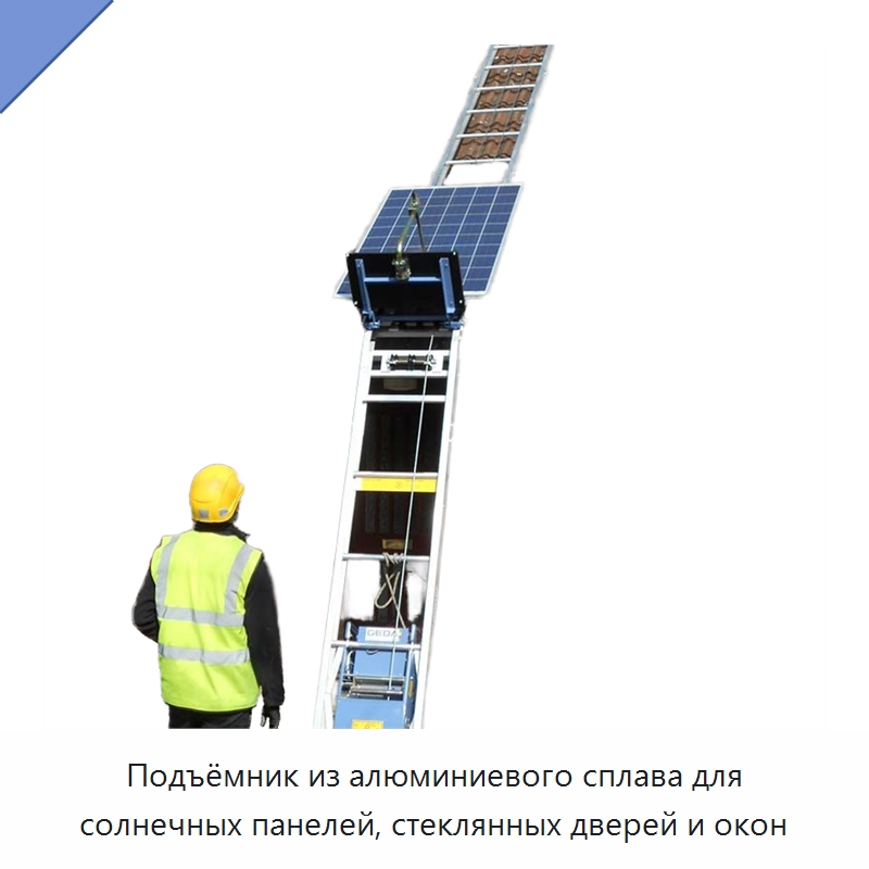 Подъёмник из алюминиевого сплава для солнечных панелей, стеклянных дверей и окон — Электротали