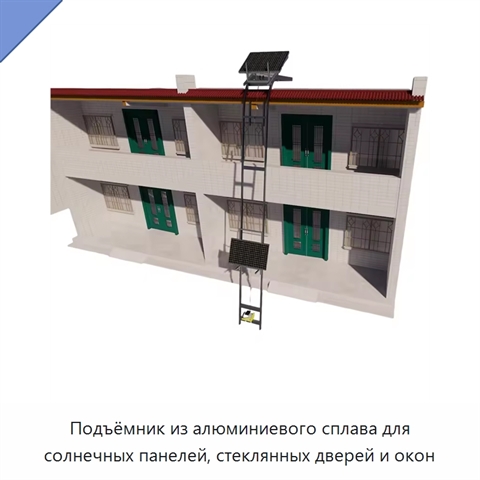 Подъёмник из алюминиевого сплава для солнечных панелей, стеклянных дверей и окон