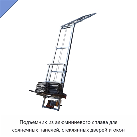 Подъёмник из алюминиевого сплава для солнечных панелей, стеклянных дверей и окон