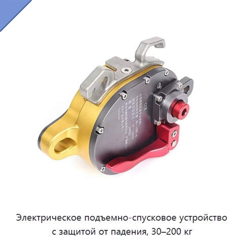 Электрическое подъемно-спусковое устройство с защитой от падения, 30–200 кг
