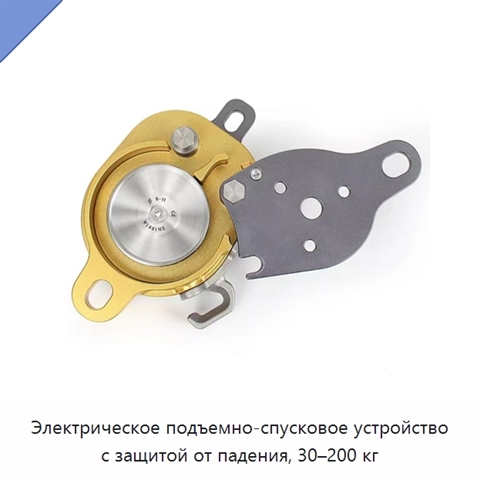 Электрическое подъемно-спусковое устройство с защитой от падения, 30–200 кг
