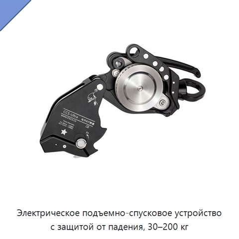 Электрическое подъемно-спусковое устройство с защитой от падения, 30–200 кг
