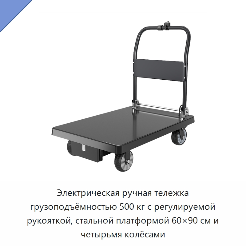 Электрическая ручная тележка грузоподъёмностью 500 кг с регулируемой рукояткой, стальной платформой 60×90 см и четырьмя колёсами