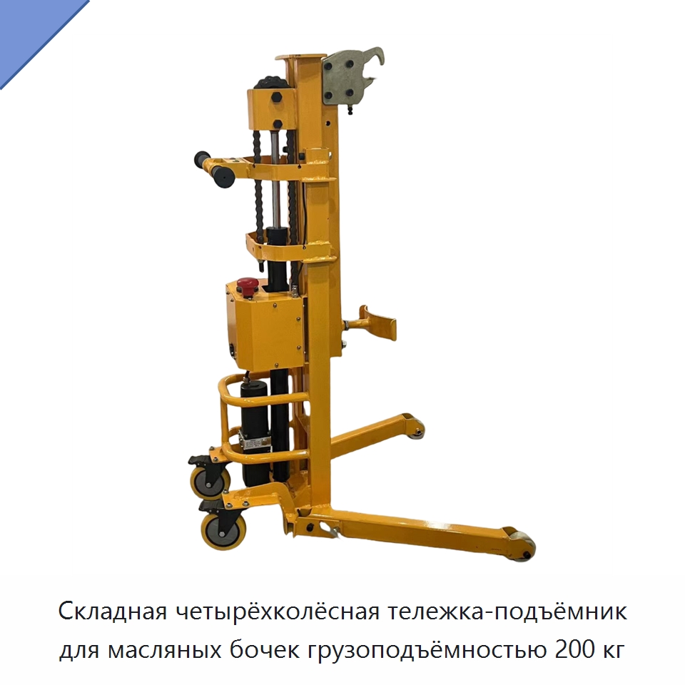 Складная четырёхколёсная тележка-подъёмник для масляных бочек грузоподъёмностью 200 кг — Ручные грузовые тележки