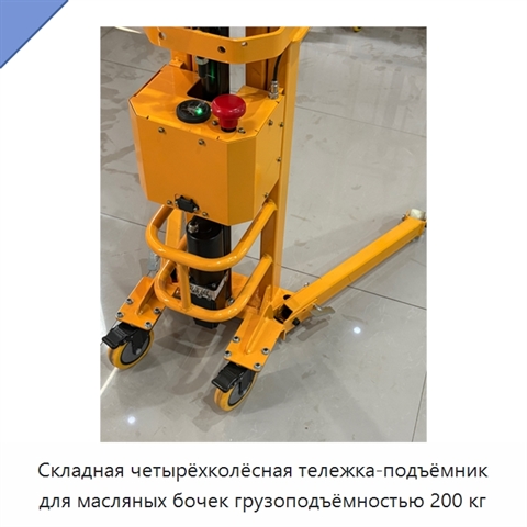Складная четырёхколёсная тележка-подъёмник для масляных бочек грузоподъёмностью 200 кг