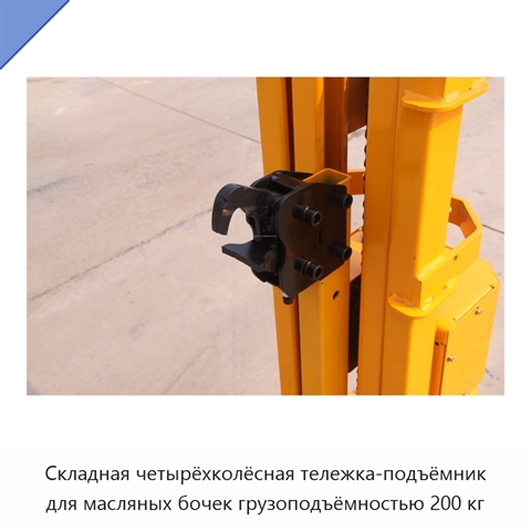 Складная четырёхколёсная тележка-подъёмник для масляных бочек грузоподъёмностью 200 кг