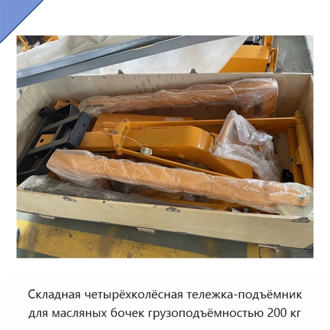 Складная четырёхколёсная тележка-подъёмник для масляных бочек грузоподъёмностью 200 кг