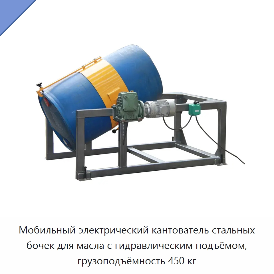 Мобильный электрический кантователь стальных бочек для масла с гидравлическим подъёмом, грузоподъёмность 450 кг — Подъемно-транспортное оборудование
