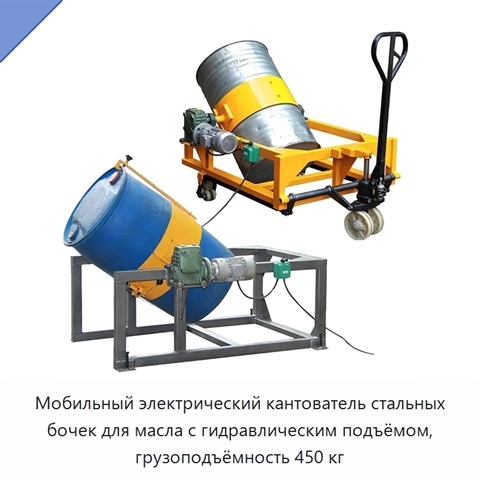 Мобильный электрический кантователь стальных бочек для масла с гидравлическим подъёмом, грузоподъёмность 450 кг