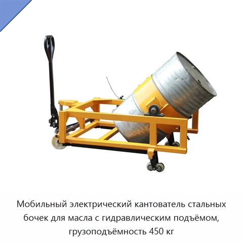 Мобильный электрический кантователь стальных бочек для масла с гидравлическим подъёмом, грузоподъёмность 450 кг