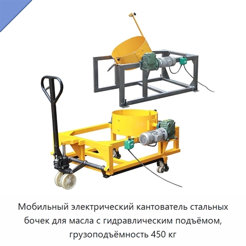 Мобильный электрический кантователь стальных бочек для масла с гидравлическим подъёмом, грузоподъёмность 450 кг
