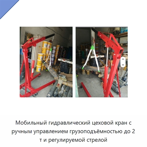 Мобильный гидравлический цеховой кран с ручным управлением грузоподъёмностью до 2 т и регулируемой стрелой