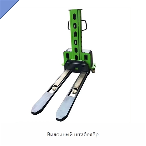 Вилочный штабелёр