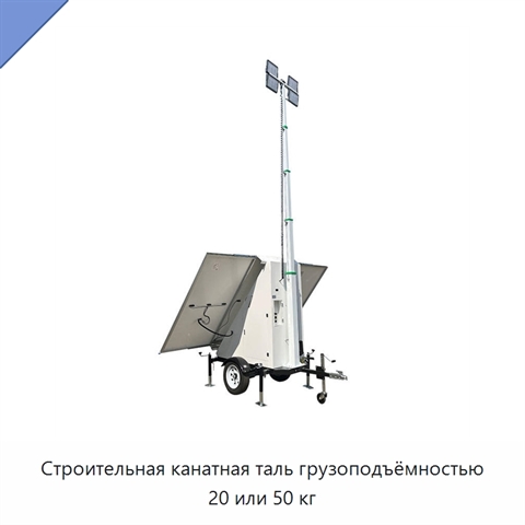 Строительная канатная таль грузоподъёмностью 20 или 50 кг