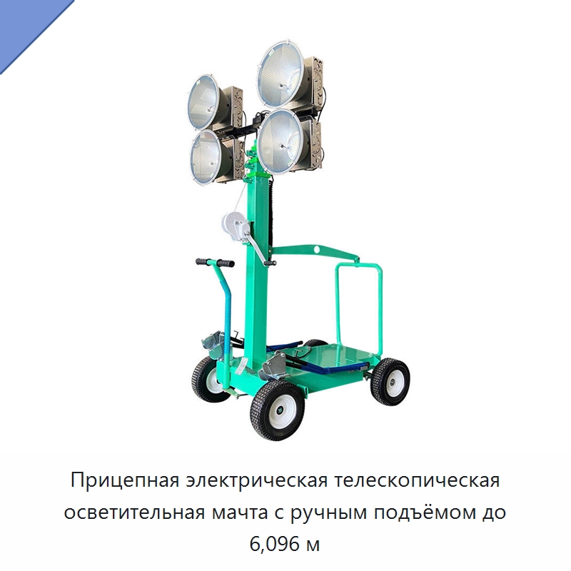 Прицепная электрическая телескопическая осветительная мачта с ручным подъёмом до 6,096 м
