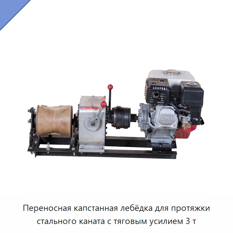Переносная капстанная лебёдка для протяжки стального каната с тяговым усилием 3 т — Электролебедки