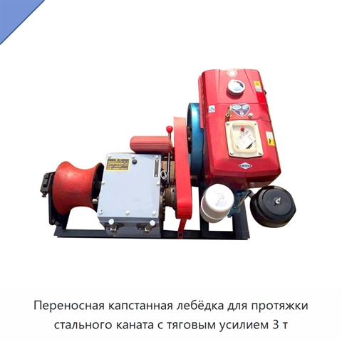 Переносная капстанная лебёдка для протяжки стального каната с тяговым усилием 3 т