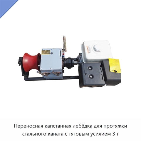 Переносная капстанная лебёдка для протяжки стального каната с тяговым усилием 3 т