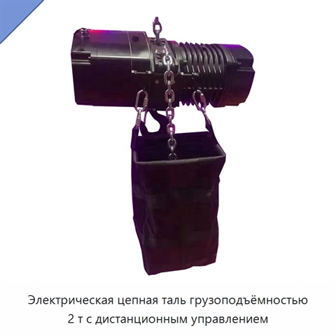 Электрическая цепная таль грузоподъёмностью 2 т с дистанционным управлением