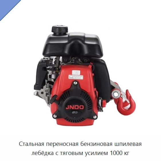 Стальная переносная бензиновая шпилевая лебёдка с тяговым усилием 1000 кг — Электролебедки