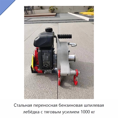 Стальная переносная бензиновая шпилевая лебёдка с тяговым усилием 1000 кг
