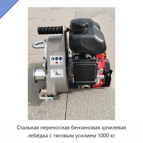 Стальная переносная бензиновая шпилевая лебёдка с тяговым усилием 1000 кг