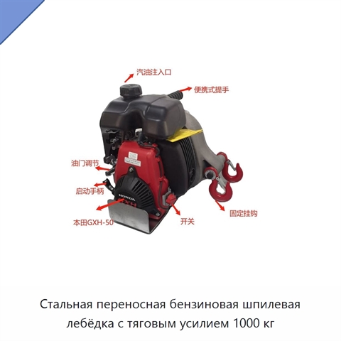 Стальная переносная бензиновая шпилевая лебёдка с тяговым усилием 1000 кг