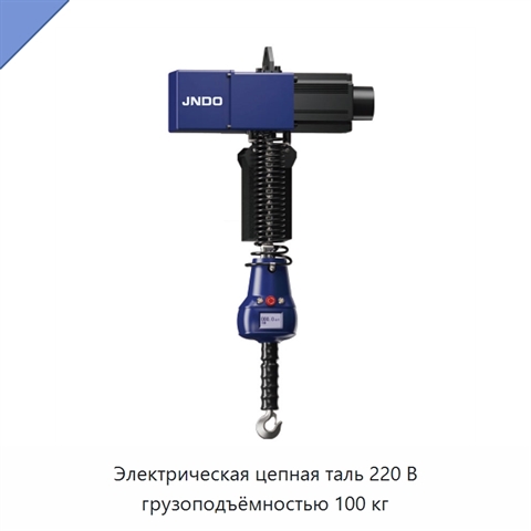 Электрическая цепная таль 220 В грузоподъёмностью 100 кг