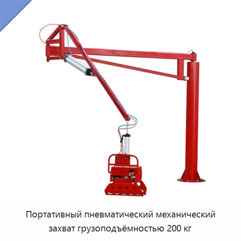 Портативный пневматический механический захват грузоподъёмностью 200 кг