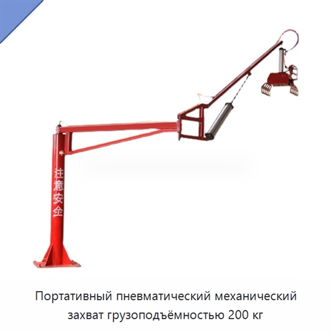 Портативный пневматический механический захват грузоподъёмностью 200 кг