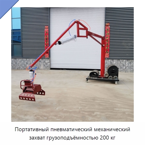 Портативный пневматический механический захват грузоподъёмностью 200 кг