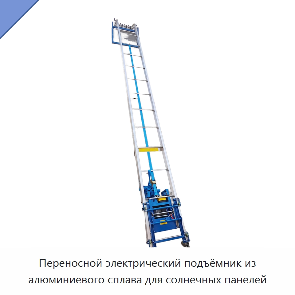 Переносной электрический подъёмник из алюминиевого сплава для солнечных панелей — Электротали