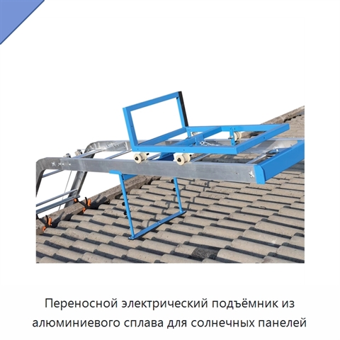 Переносной электрический подъёмник из алюминиевого сплава для солнечных панелей