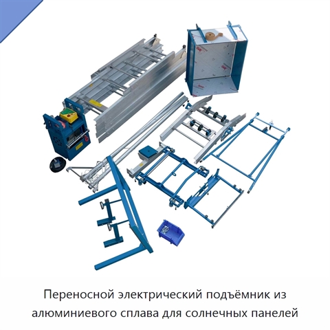 Переносной электрический подъёмник из алюминиевого сплава для солнечных панелей