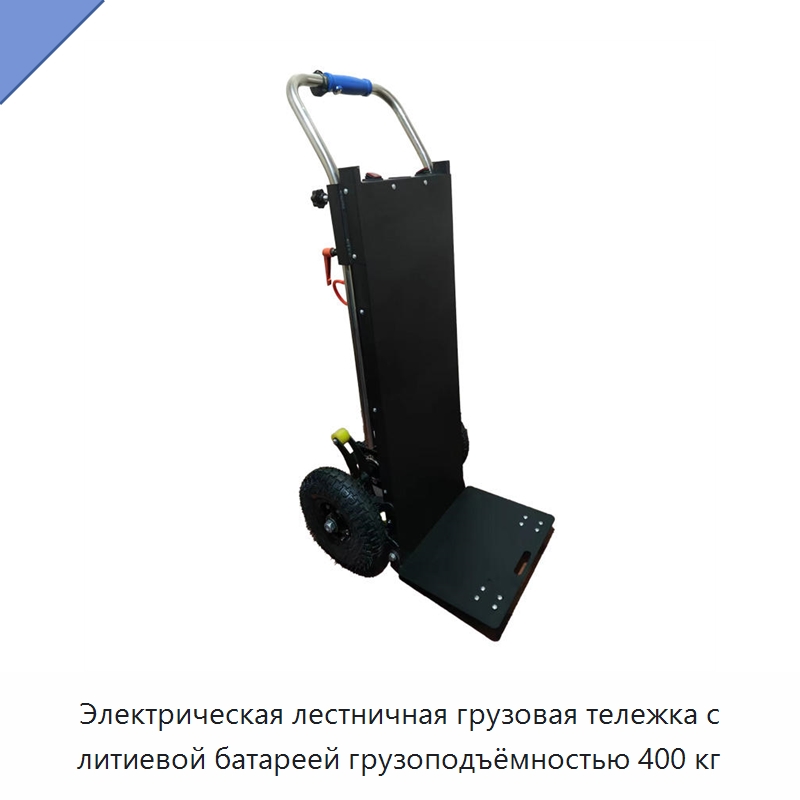Электрическая лестничная грузовая тележка с литиевой батареей грузоподъёмностью 400 кг — Подъемно-транспортное оборудование