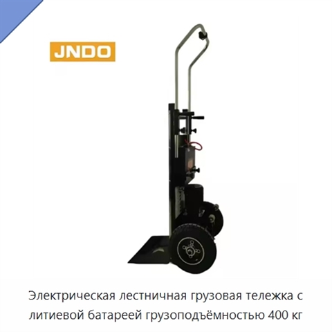 Электрическая лестничная грузовая тележка с литиевой батареей грузоподъёмностью 400 кг