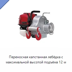 Переносная капстанная лебёдка с максимальной высотой подъёма 12 м