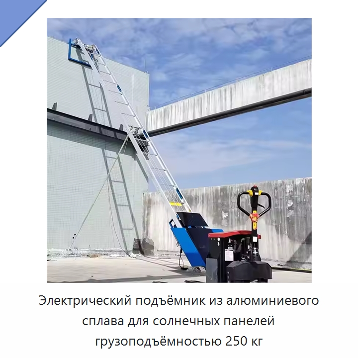 Электрический подъёмник из алюминиевого сплава для солнечных панелей грузоподъёмностью 250 кг — Подъемные столы