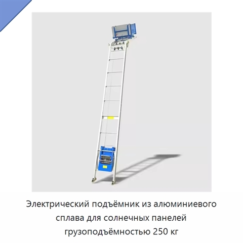 Электрический подъёмник из алюминиевого сплава для солнечных панелей грузоподъёмностью 250 кг