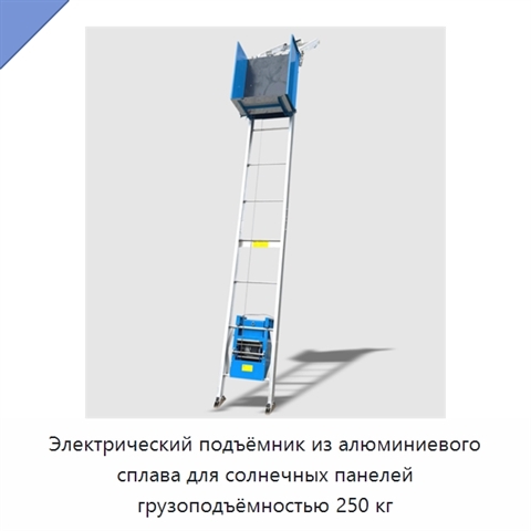 Электрический подъёмник из алюминиевого сплава для солнечных панелей грузоподъёмностью 250 кг