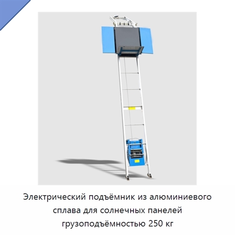 Электрический подъёмник из алюминиевого сплава для солнечных панелей грузоподъёмностью 250 кг