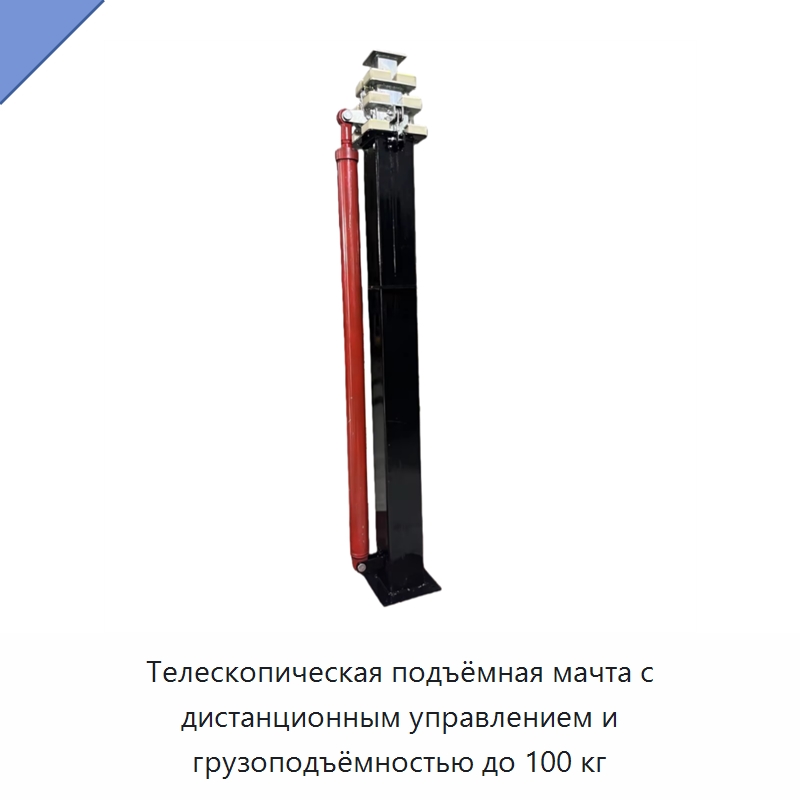 Телескопическая подъёмная мачта с дистанционным управлением и грузоподъёмностью до 100 кг — Электротали