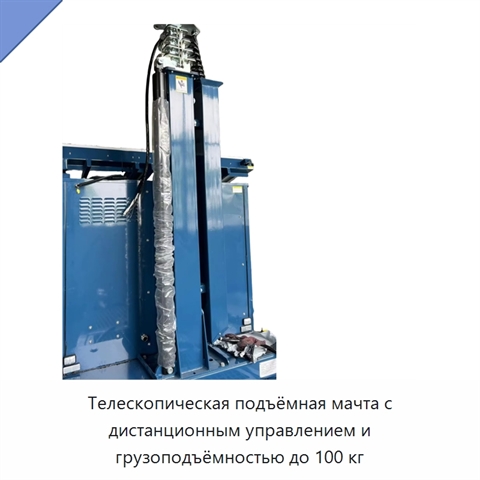 Телескопическая подъёмная мачта с дистанционным управлением и грузоподъёмностью до 100 кг