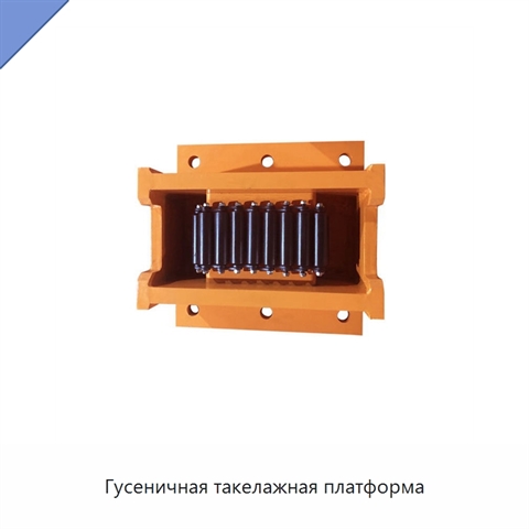 Гусеничная такелажная платформа