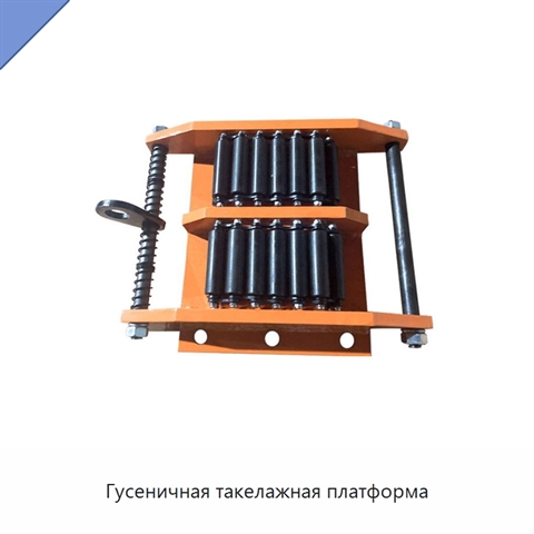 Гусеничная такелажная платформа