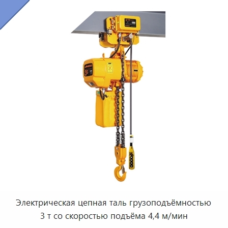 Электрическая цепная таль грузоподъёмностью 3 т со скоростью подъёма 4,4 м/мин